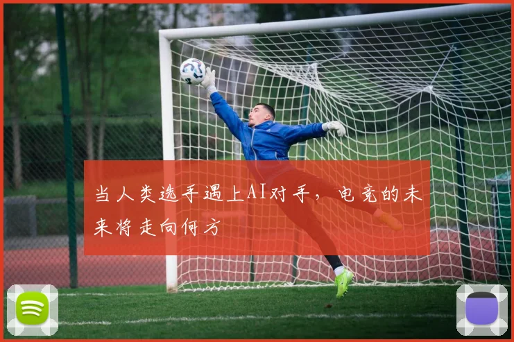 当人类选手遇上AI对手，电竞的未来将走向何方