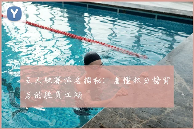 五大联赛排名揭秘:看懂积分榜背后的胜负江湖