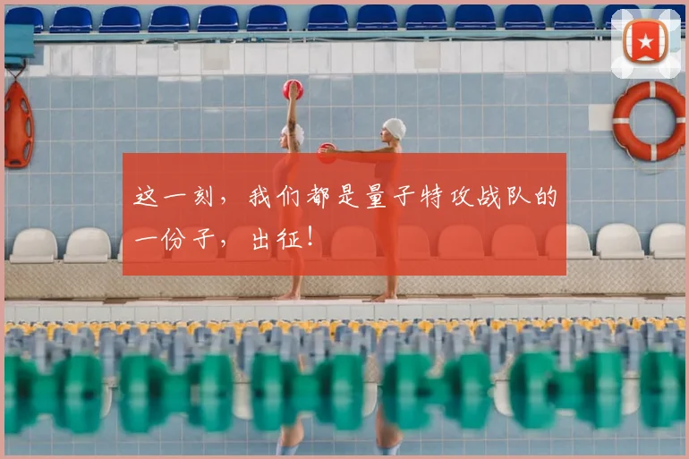 这一刻，我们都是量子特攻战队的一份子，出征！