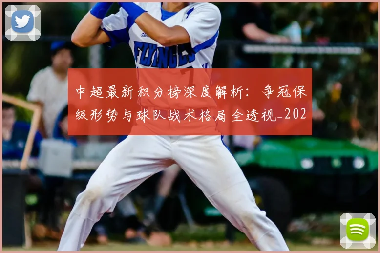 中超最新积分榜深度解析：争冠保级形势与球队战术格局全透视_20260610190412
