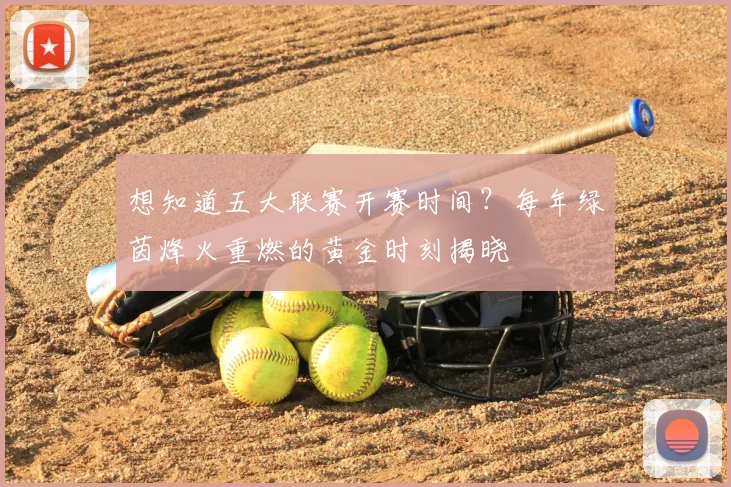 想知道五大联赛开赛时间？每年绿茵烽火重燃的黄金时刻揭晓