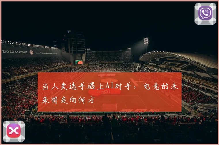 当人类选手遇上AI对手,电竞的未来将走向何方