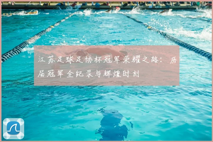 江苏足球足协杯冠军荣耀之路：历届冠军全纪录与辉煌时刻
