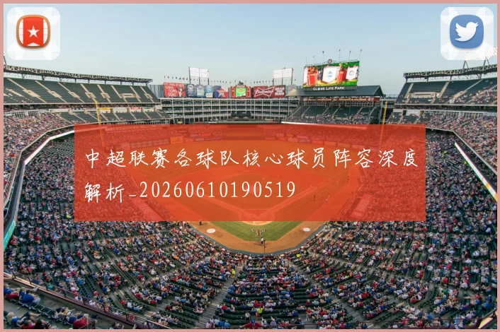 中超联赛各球队核心球员阵容深度解析_20260610190519