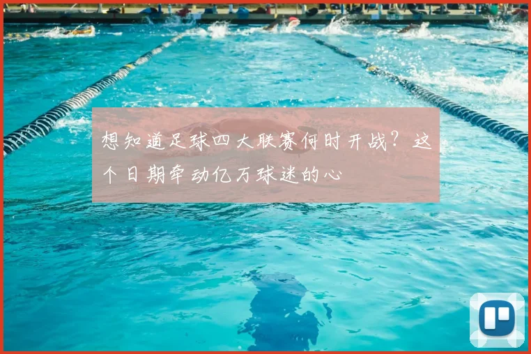 想知道足球四大联赛何时开战？这个日期牵动亿万球迷的心