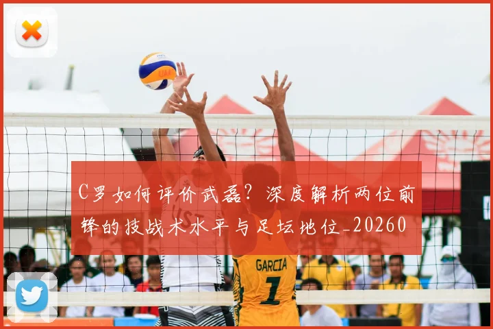 C罗如何评价武磊？深度解析两位前锋的技战术水平与足坛地位_20260608195012