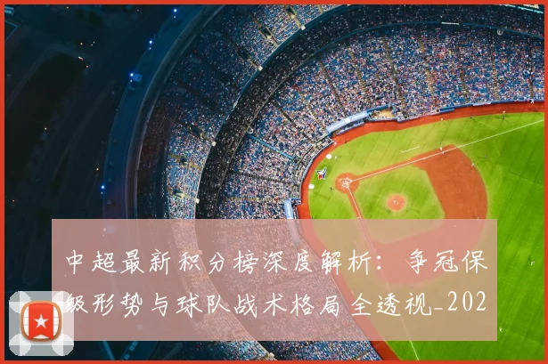 中超最新积分榜深度解析：争冠保级形势与球队战术格局全透视_20260610190412