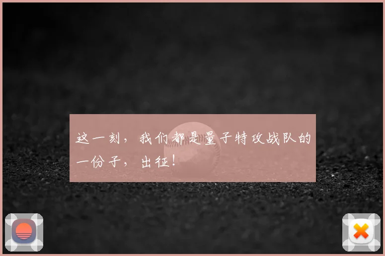 这一刻，我们都是量子特攻战队的一份子，出征！